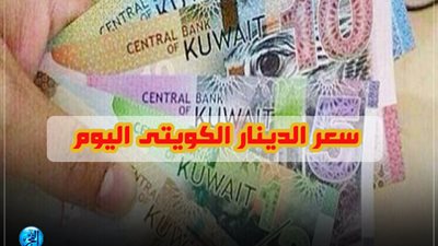 سعر الدينار الكويتي في مصر اليوم الخميس 8-8-2019
