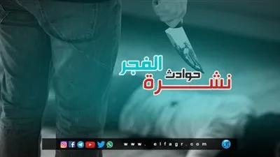 نشرة حوادث الفجر.. دموع الإفراج عن 1634 سجينا.. و3 جثث بالقاهرة والجيزة