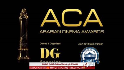 كشف النقاب عن القائمة القصيرة لجوائز السنيما العربية للأفلام عن عام ٢٠١٨