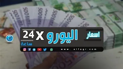 أسعار  اليورو  أمام الجنيه اليوم الأربعاء 14 -8-2019 بالبنوك 