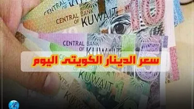 أستقرار سعر الدينار الكويتي عند 55.6 جنيه بالبنوك اليوم الاربعاء 14-8-2019