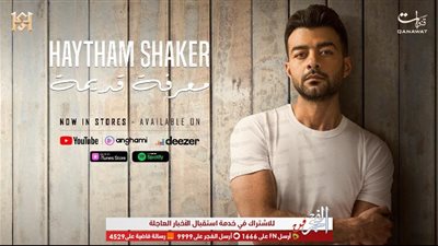 هيثم شاكر يدعم اكتشاف المواهب من شركة 