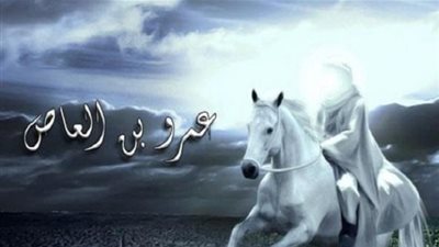 قصة إسلام عمرو بن العاص