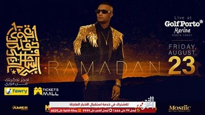 تعرف على أسعار تذاكر حفل محمد رمضان الجديد