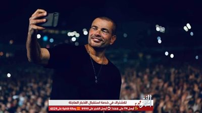 ٢٥ ألفاً بشاركون في أكبر حفل لعمرو دياب بالعلمين الجديدة