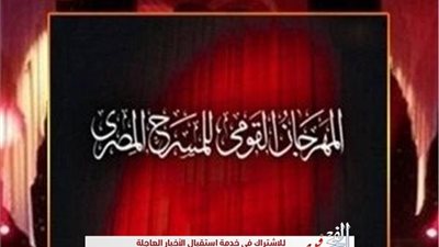 تعرف على أعضاء لجان تحكيم مسابقات المهرجان القومي للمسرح