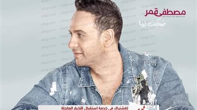 مصطفي قمر يطرح ألبوم 'ضحكت ليا' حصريًا على (يوتيوب) 