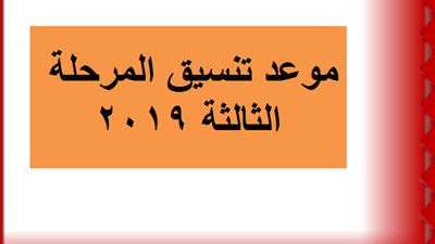 في هذا الموعد يمكنك تسجيل الرغبات في تنسيق المرحلة الثالثة 2019 عبر بوابة الحكومة المصرية