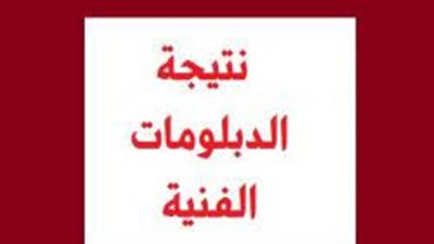 اعتماد نتيجة الدبلومات الفنية الدور الثاني 2019 اليوم.. وظهورها خلال ساعات
