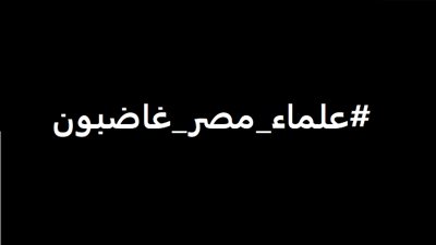 حملة علماء مصر غاضبون تطالب بتحسين أجور الأساتذة الجامعيون والباحثون