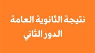 ظهرت حالا.. استعلم عن نتيجة الثانوية العامة 2019 الدور الثاني عبر هذا الرابط
