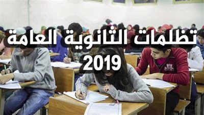 بالرقم القومي.. استعلم عن نتيجة تظلمات الثانوية العامة 2019 عبر هذا الرابط