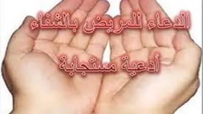 أدعية مستجابة يوم الجمعة لشفاء الأمراض 