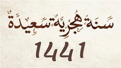 قصة التاريخ الهجري.. ننشر التقويم الهجري للعام الجديد 1441