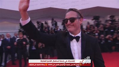 خواكين فينيكس يصل العرض الخاص لـ Joker بمهرجان فينيسيا السينمائي الـ 76