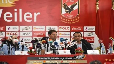 فايلر: لا يمكن رفض الأهلي