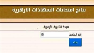 نتيجة الثانوية الأزهرية 2019 الدور الثاني