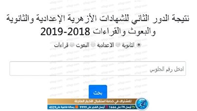 نتيجة الملاحق.. اعرف نتيجة الثانوية الأزهرية 2019 الدور الثاني الان عبر رابط بوابة الأزهر الإلكترونية