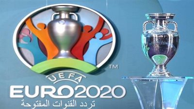 تردد القنوات المفتوحة الناقلة لمباريات بطولة أمم أوروبا | UEFA Euro 2020