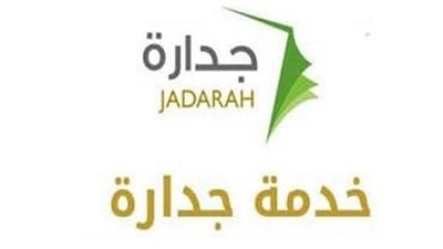 جدارة | شروط التقديم في وظائف التعليم بالمملكة وطريقة التسجيل الجديد لطلب التوظيف الإلكتروني .. اعرف التفاصيل الكاملة