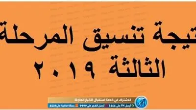 استعلم عن موعد إعلان نتيجة تنسيق المرحلة الثالثة 2019