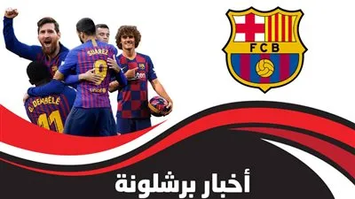 أخبار برشلونة اليوم: قنبلة في البرسا بسبب بند رحيل ميسي وصفقة نجم ليفربول تلوح بالأفق وتحديد بدلاء فالفيردي في برشلونة