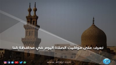 تعرّف على مواعيد الصلاة اليوم الجمعة في قنا