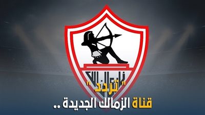 رسميًا.. الزمالك يعلن موعد إطلاق قناته الرسمية أمام المشاهدين