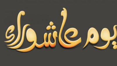 يوم عاشوراء 2019.. مواقف الأنبياء في العاشر من محرم