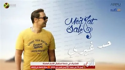 مدحت صالح يطرح أغنية 