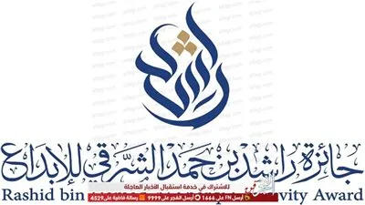 جائزة الشيخ راشد بن حمد الشرقي للإبداع تعلن عن نسختها الثانية من القاهرة