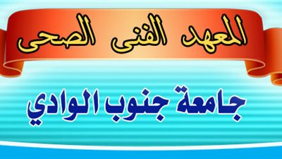 قرار بتكليف طلاب المعهد الفني الصحي بقنا للعمل بعد التخرج مباشرةً 