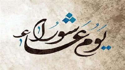 يوم عاشوراء.. اعرف فضل ثوابه وحكم صيامه وعلاقته بالهيودية