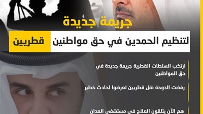 جريمة جديدة لتنظيم الحمدين في حق مواطنين قطريين