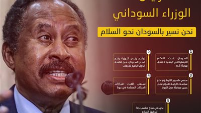 رئيس الوزراء السوداني: نحن نسير بالسودان نحو السلام