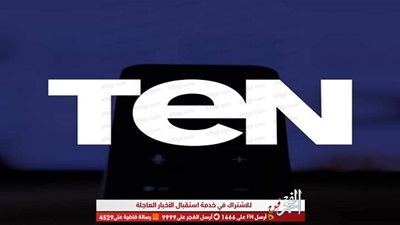 ننشر الخريطة الكاملة لبرنامج قناة ten 