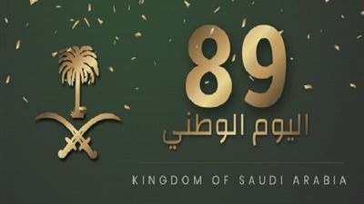 في اليوم الوطني الـ89.. المملكة تعد بإبهار العالم وتحطيم الأرقام القياسية لـ