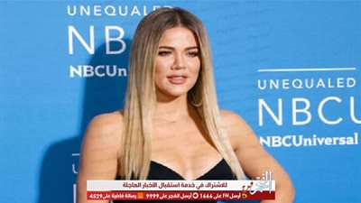 أعلنت أنها غير مرتبطة.. كلو كارديشيان تكشف تفاصيل عن عيد ميلاد ابنتها