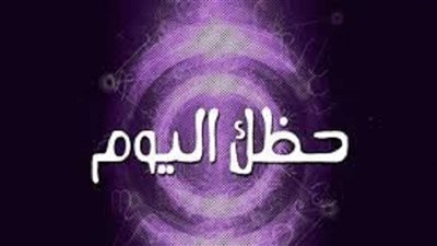 حظك اليوم - تعرف على توقعات الأبراج الأثنين على الصعيد المهنى العاطفى والصحى