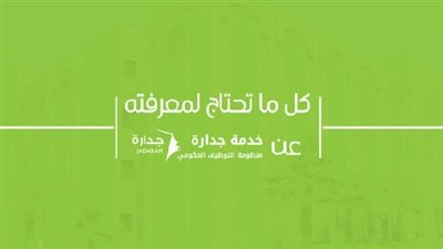 جدارة.. دليلك الكامل عن التوظيف الإلكتروني (خطوات وطرق التسجيل ونتائج القبول والوظائف المتاحة)