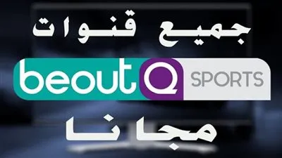 الآن NOW: التردد الجديد لقنوات “بي اوت كيو” beoutQ على جميع الأقمار الصناعية.. بي اوت كيو NEW بدون تشفير مجانًا