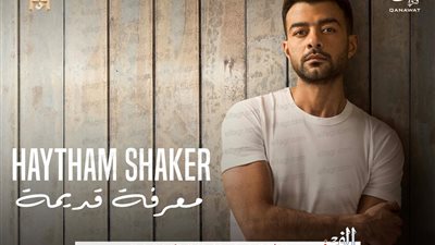 هيثم شاكر يكشف سر تأخر النسخة الأصلية من ألبومه