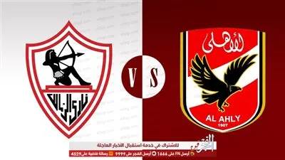نجوم الفن يتوقعون نتيجة مباراة القمة بين الأهلي والزمالك
