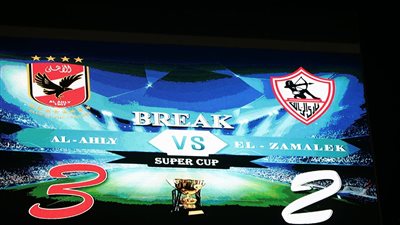 ننشر أبرز أرقام مباراة السوبر بين الأهلي والزمالك 
