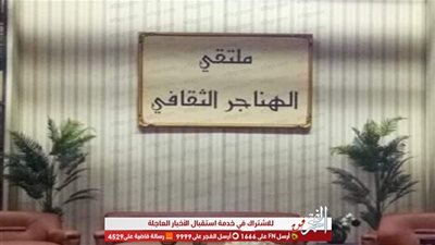 ملتقى الهناجر يفتح باب النقاش نحو 