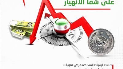خبراء يؤكدون: اقتصاد إيران على شفا الانهيار
