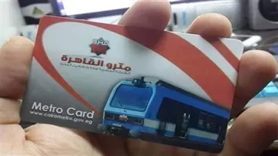  قرار عاجل من الحكومة بشأن اشتراكات مترو الأنفاق لطلاب المدارس والجامعات 