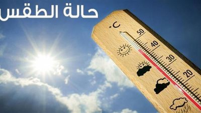 الأرصاد: طقس الاثنين مائل للحرارة رطب.. والعظمى بالقاهرة 32