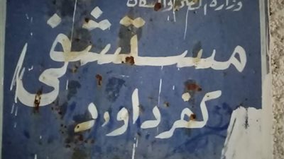 المنوفية اليوم.. مطالبات بتحويل مستشفى كفر داوود إلى مركزي.. والمحافظ يفتتح مدرسة بسرس الليان