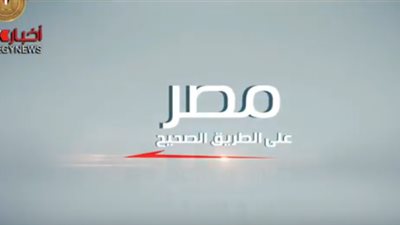 كيف كان وضع مصر في عدد من المجالات منذ 5 سنوات والآن؟ فيديو للرئاسة يجيب